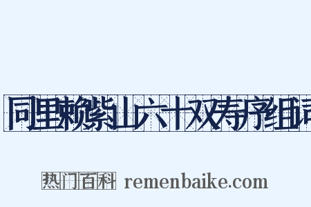 同里赖紫山六十双寿序组词是什么意思的图片